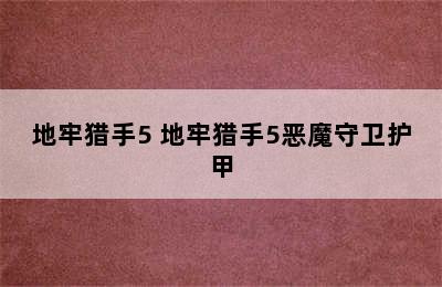 地牢猎手5 地牢猎手5恶魔守卫护甲